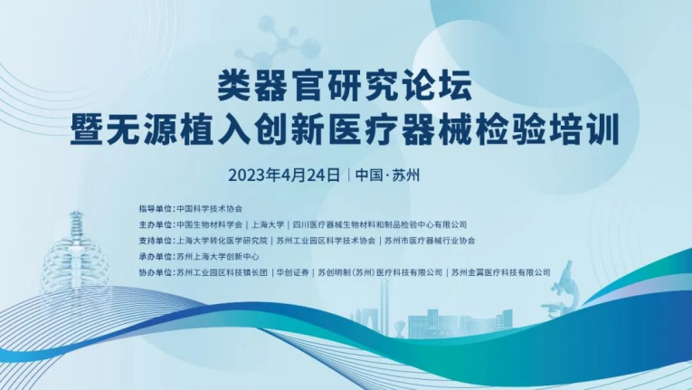 類(lèi)器官研究論壇暨無(wú)源植入創(chuàng  )新醫療器械檢驗培訓在蘇州成功舉辦，博創(chuàng  )生物積極參與