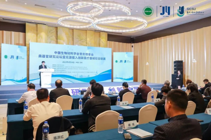 類(lèi)器官研究論壇暨無(wú)源植入創(chuàng  )新醫療器械檢驗培訓在蘇州成功舉辦，博創(chuàng  )生物積極參與