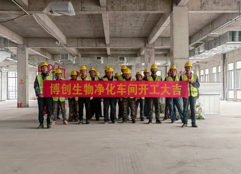 熱烈祝賀江蘇博創(chuàng  )生物科技有限公司凈化車(chē)間裝修工程開(kāi)工大吉！