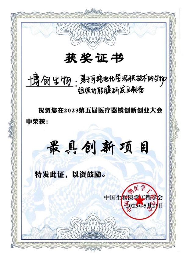 祝賀博創(chuàng  )生物喜獲 “第五屆醫療器械創(chuàng  )新創(chuàng  )業(yè)大會(huì )”最具創(chuàng  )新項目獎