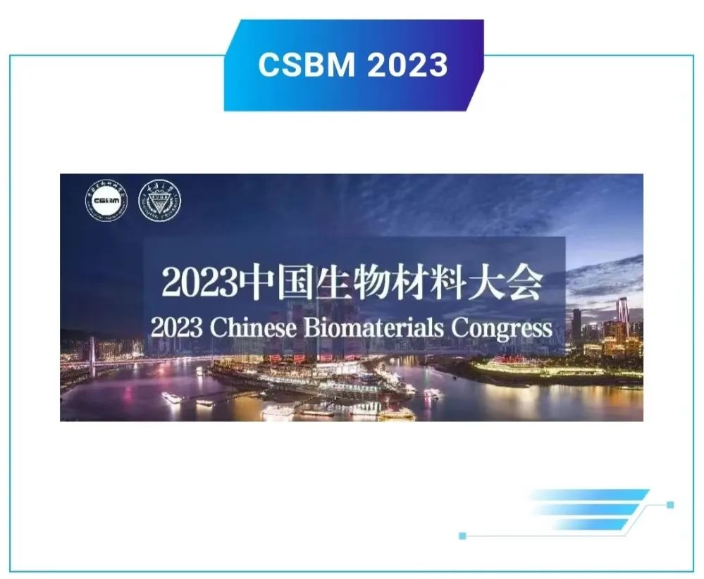 博創(chuàng )生物亮相2023中國生物材料大會(huì ) 博創(chuàng )生物亮相2023中國生物材料大會(huì )