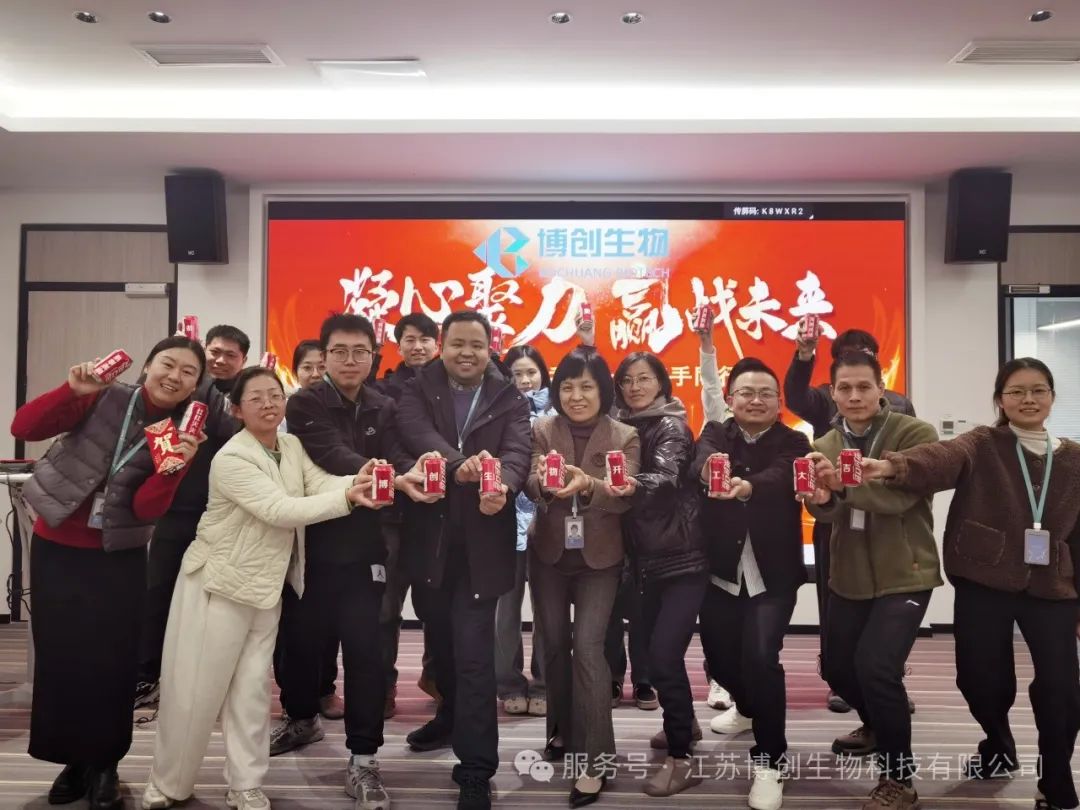 凝心聚力，贏(yíng)戰未來(lái)——江蘇博創(chuàng  )生物科技有限公司2025年新春開(kāi)工儀式圓滿(mǎn)舉行