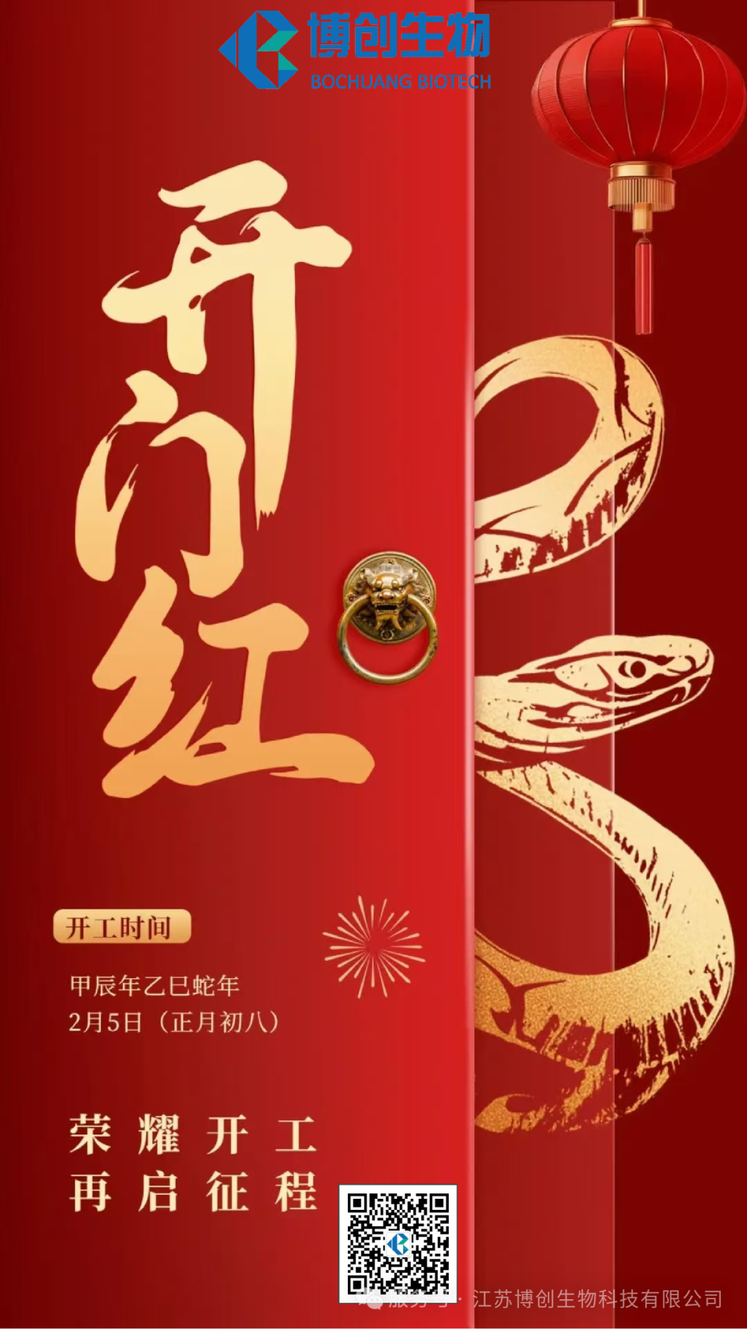 凝心聚力，贏(yíng)戰未來(lái)——江蘇博創(chuàng  )生物科技有限公司2025年新春開(kāi)工儀式圓滿(mǎn)舉行