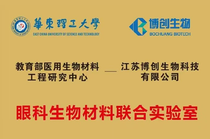 博創(chuàng  )生物與華東理工大學(xué)共建聯(lián)合實(shí)驗室揭牌，開(kāi)啟“產(chǎn)學(xué)研”融合新篇章