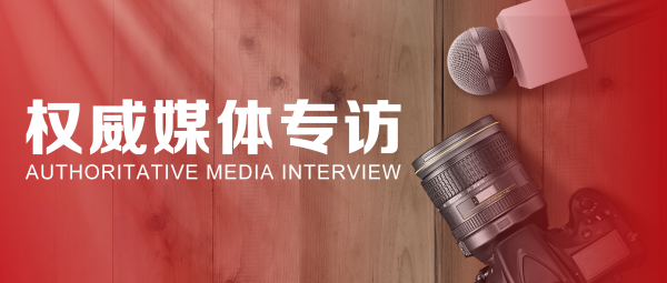 40周年慶特別報道 | 蔣錫培、蔣承志接受權威媒體專(zhuān)訪(fǎng)